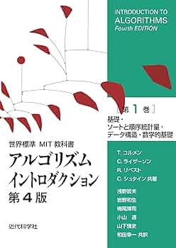 Introduction to Algorithms 第三版 世界標準MIT教科書 アルゴリズムイントロダクション 第3版 第1巻